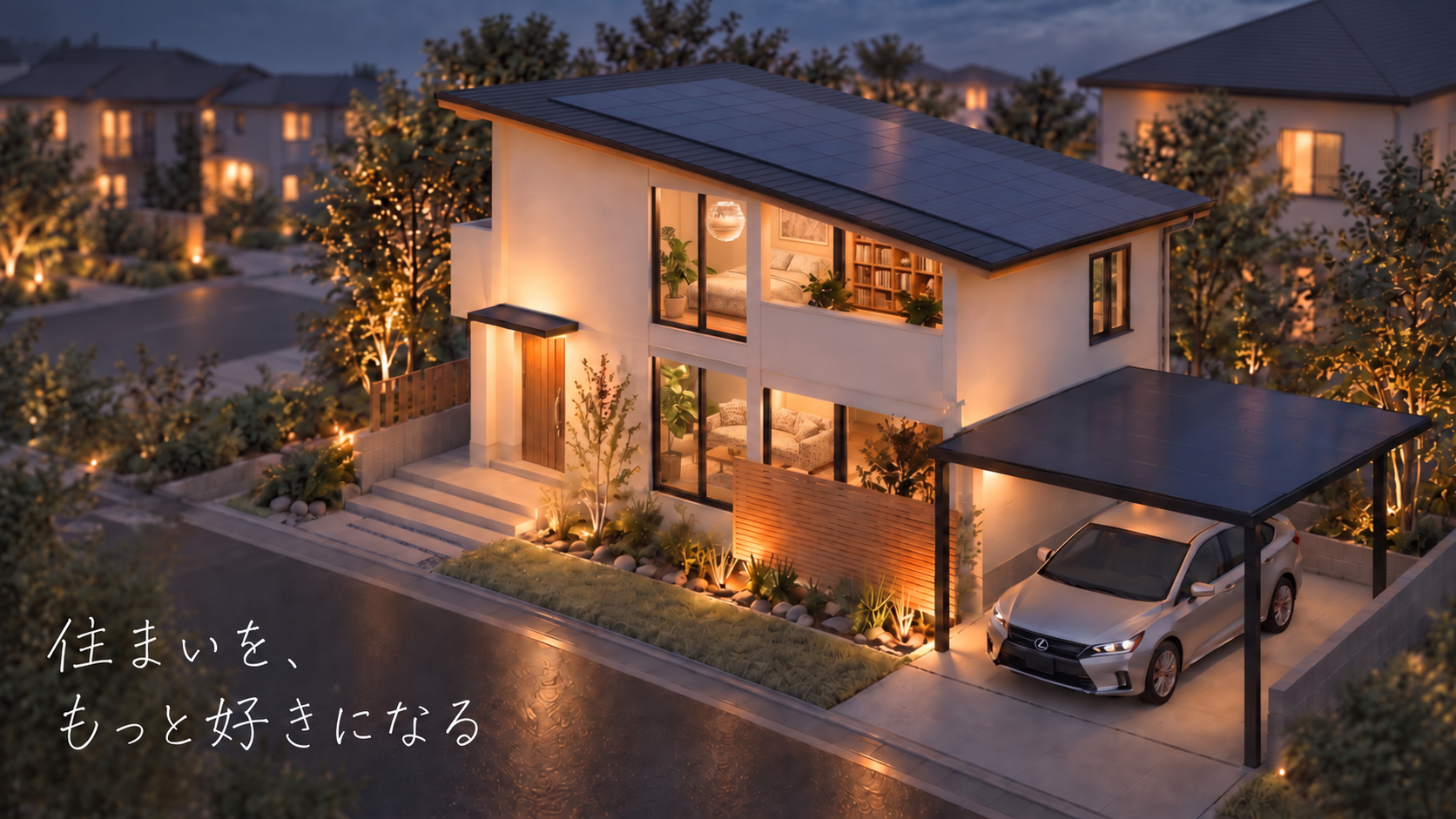 夕暮れの住まい。住まいを、もっと好きになる